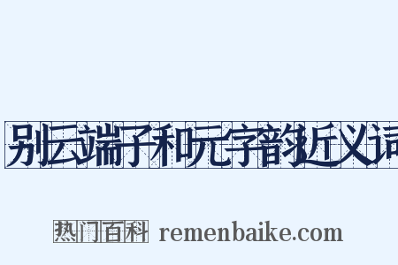 别云端子和元字韵近义词是什么意思的图片
